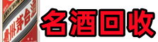 重庆市潼南区德才名酒回收店